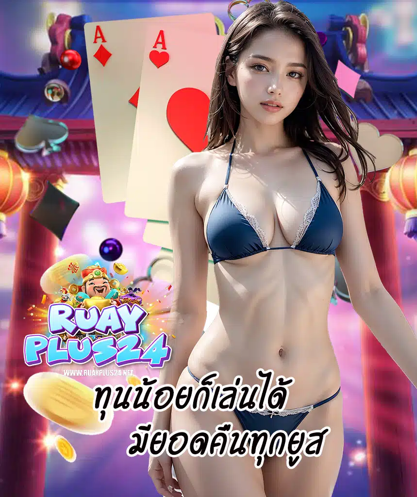 rubyplus24 แตกง่ายจ่ายจริง